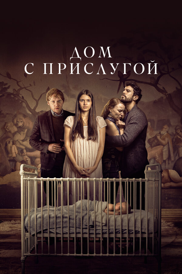 Дом с прислугой (2019) - смотреть онлайн